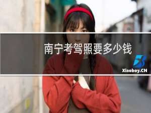 南宁考驾照要多少钱
