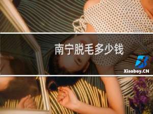 南宁脱毛多少钱