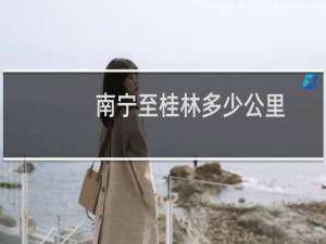 南宁至桂林多少公里
