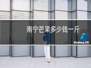 南宁芒果多少钱一斤