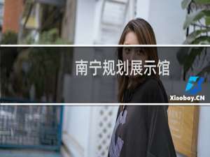南宁规划展示馆