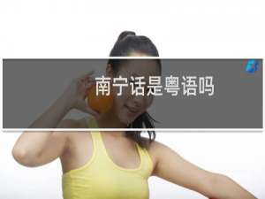 南宁话是粤语吗