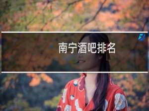 南宁酒吧排名