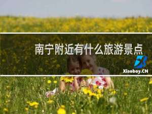 南宁附近有什么旅游景点