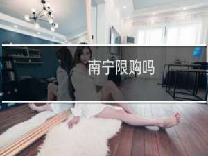 南宁限购吗