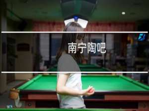 南宁陶吧