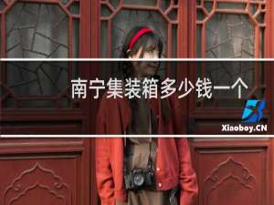 南宁集装箱多少钱一个