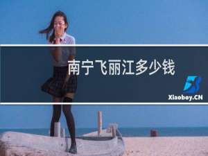南宁飞丽江多少钱