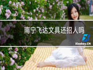 南宁飞达文具还招人吗