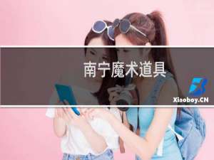南宁魔术道具