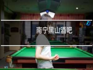 南宁黑山酒吧