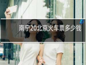 南宁 北京火车票多少钱