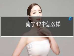 南宁42中怎么样
