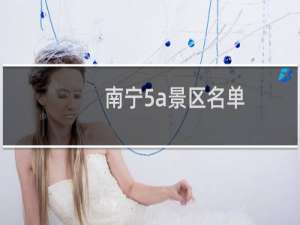 南宁5a景区名单