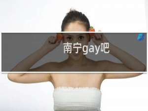 南宁gay吧