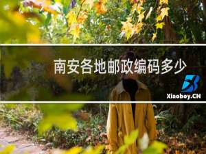南安各地邮政编码多少
