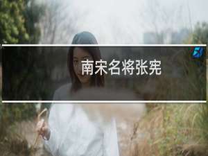 南宋名将张宪，抗金名将张宪怎么死的