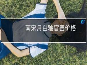 南宋月白釉官窑价格