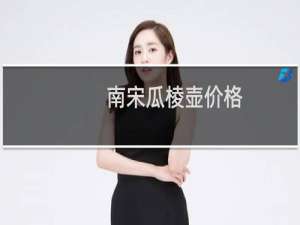 南宋瓜棱壶价格