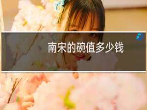 南宋的碗值多少钱