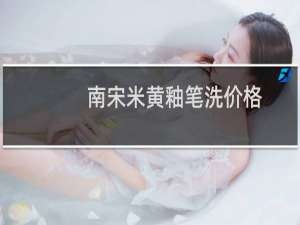 南宋米黄釉笔洗价格