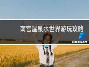 南宫温泉水世界游玩攻略