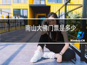 南山大佛门票是多少