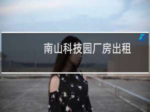 南山科技园厂房出租