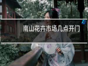 南山花卉市场几点开门