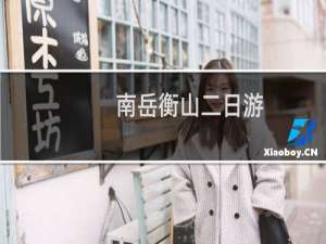 南岳衡山二日游