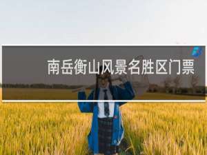 南岳衡山风景名胜区门票