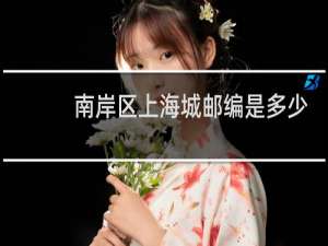 南岸区上海城邮编是多少