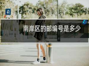 南岸区的邮编号是多少