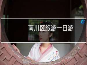 南川区旅游一日游
