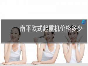 南平欧式起重机价格多少
