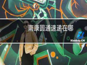 南康圆通速递在哪