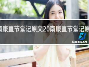 南康直节堂记原文 南康直节堂记原文介绍