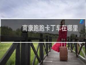 南康跑跑卡丁车在哪里