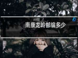 南康龙岭邮编多少