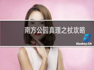 南方公园真理之杖攻略