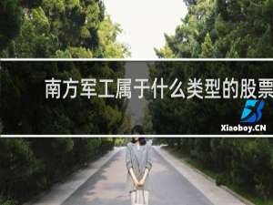 南方军工属于什么类型的股票