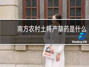 南方农村土特产草药是什么