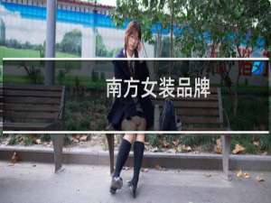 南方女装品牌