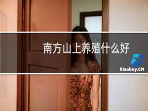 南方山上养殖什么好