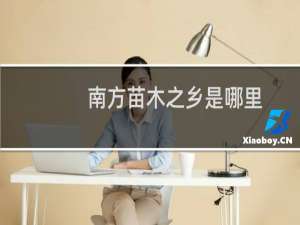 南方苗木之乡是哪里