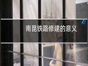 南昆铁路修建的意义