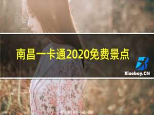 南昌一卡通2020免费景点