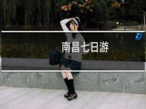 南昌七日游