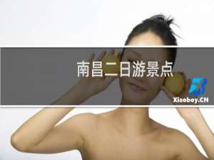 南昌二日游景点