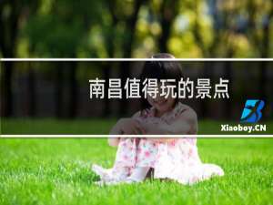 南昌值得玩的景点